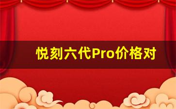 悦刻六代Pro价格对比：实体店与在线购买差异