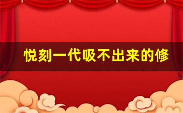 悦刻一代吸不出来的修复技巧大全