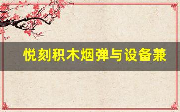 悦刻积木烟弹能否与不同型号的设备一起使用