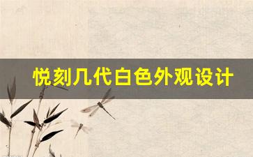悦刻几代白色外观设计如何提升用户体验