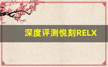 深度评测悦刻RELX电子烟：它到底值不值得购买？