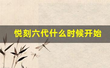 悦刻六代什么时候开始销售？官方时间发布