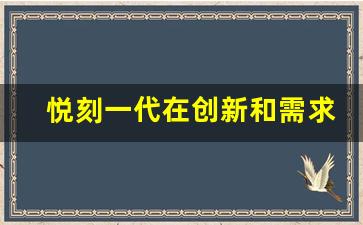 悦刻一代在创新和需求之间的失衡