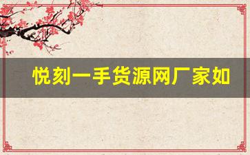 悦刻一手货源网厂家如何选择优质供应商
