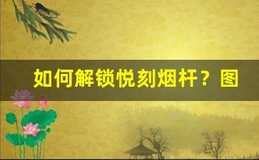 如何解锁悦刻烟杆？图解教学