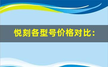 悦刻各型号价格对比：选购前需要了解的费用