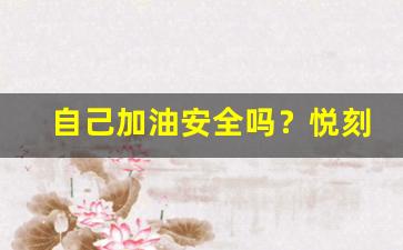 自己加油安全吗？悦刻烟弹的DIY加油风险分析