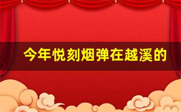 今年悦刻烟弹在越溪的价格走势预测