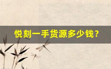 悦刻一手货源多少钱？最新市场行情分析