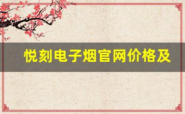 悦刻电子烟官网价格及购买渠道全攻略