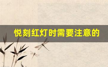 悦刻红灯时需要注意的扣费问题