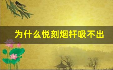 为什么悦刻烟杆吸不出来？可能的原因解析