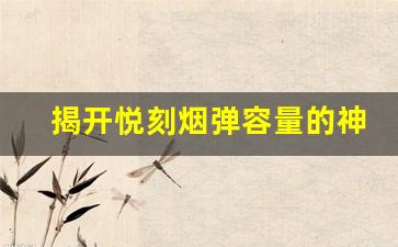 揭开悦刻烟弹容量的神秘面纱