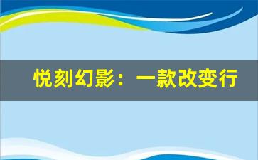 悦刻幻影：一款改变行业的第五代电子烟吗