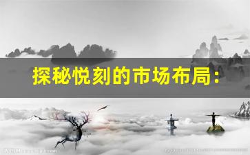 探秘悦刻的市场布局：如何赢得年轻消费者的青睐