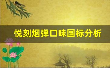 悦刻烟弹口味国标分析：如何挑选最受欢迎的口味