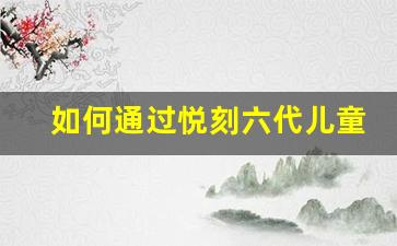 如何通过悦刻六代儿童锁有效防止儿童误操作
