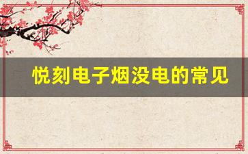 悦刻电子烟没电的常见问题及解决方案