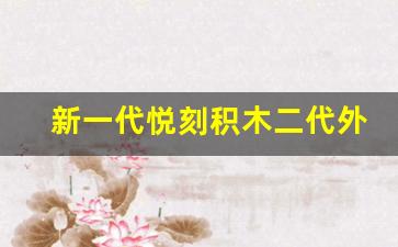 新一代悦刻积木二代外观细节曝光