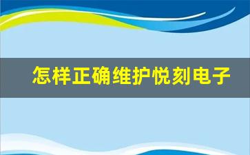 怎样正确维护悦刻电子烟电池延长使用寿命