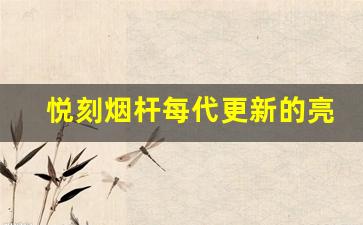 悦刻烟杆每代更新的亮点与不足