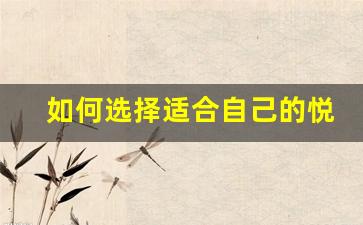 如何选择适合自己的悦刻电子烟，价格是否成为关键因素