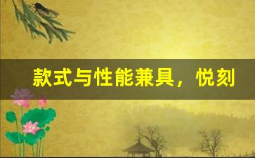 款式与性能兼具，悦刻幻影值得购买吗？