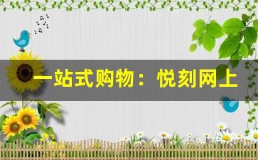 一站式购物：悦刻网上商城入口详解