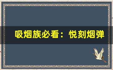吸烟族必看：悦刻烟弹真伪鉴定方法大全