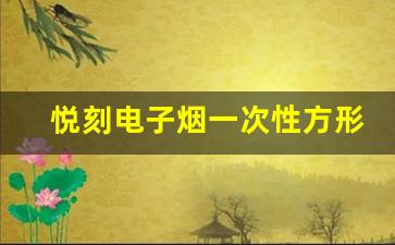 悦刻电子烟一次性方形的口感与性能评测