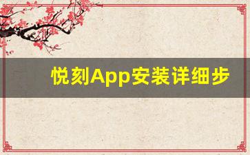悦刻App安装详细步骤，解决你的下载问题