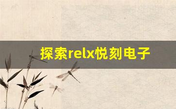 探索relx悦刻电子烟弹的安全性和健康影响