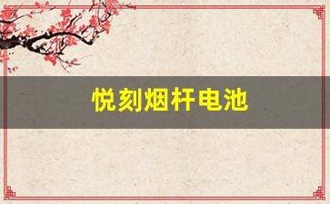 悦刻烟杆出现红灯闪烁，是什么警告信号？