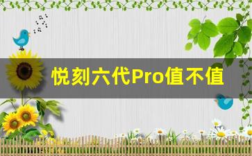 悦刻六代Pro值不值这个价格？深入分析