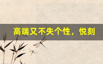 高端又不失个性，悦刻幻影Pro颜色选择指南