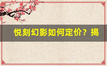 悦刻幻影如何定价？揭开背后的定价策略