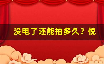 没电了还能抽多久？悦刻电子烟的续航能力分析