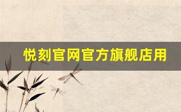 悦刻官网官方旗舰店用户评价，真实反馈助你选择
