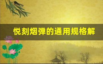 悦刻烟弹的通用规格解析