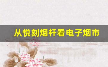 从悦刻烟杆看电子烟市场的未来发展