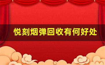 悦刻烟弹回收有何好处？详细奖励指南