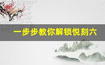 一步步教你解锁悦刻六代视频