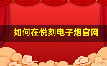 如何在悦刻电子烟官网找到最佳优惠