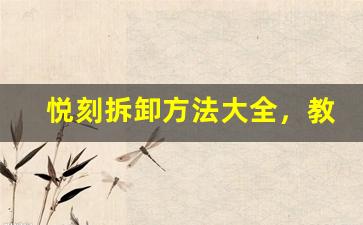 悦刻拆卸方法大全，教你如何清洁与维护