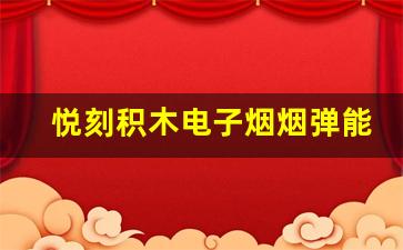 悦刻积木电子烟烟弹能抽多长时间？