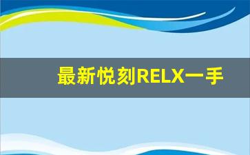 最新悦刻RELX一手货源信息大揭秘