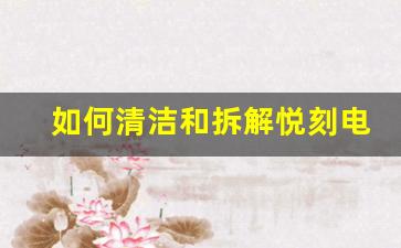 如何清洁和拆解悦刻电子烟杆？详细步骤解密