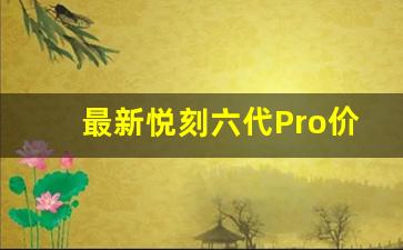 最新悦刻六代Pro价格及购买渠道