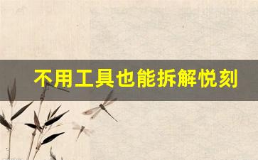 不用工具也能拆解悦刻烟杆的方法