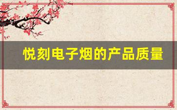 悦刻电子烟的产品质量与消费者满意度